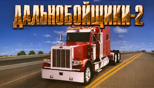 Дальнобойщики 2 (Steam)